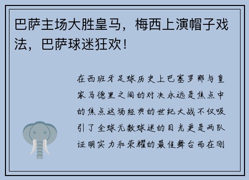 巴萨主场大胜皇马，梅西上演帽子戏法，巴萨球迷狂欢！