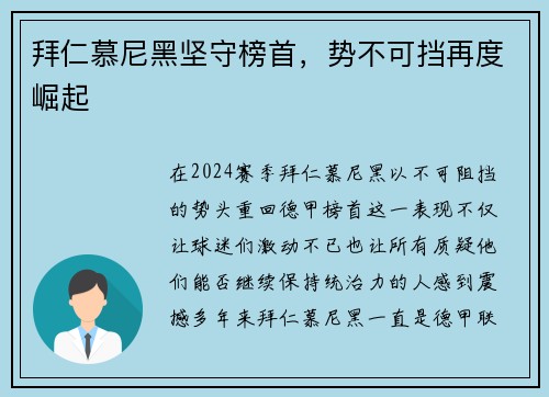 拜仁慕尼黑坚守榜首，势不可挡再度崛起