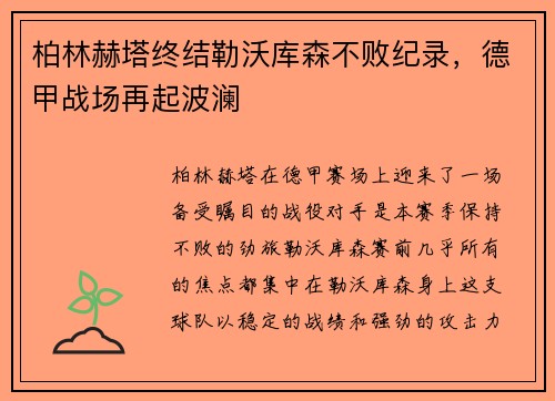 柏林赫塔终结勒沃库森不败纪录，德甲战场再起波澜