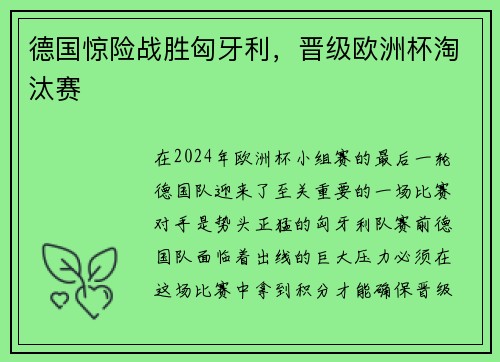 德国惊险战胜匈牙利，晋级欧洲杯淘汰赛
