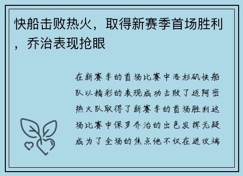 快船击败热火，取得新赛季首场胜利，乔治表现抢眼