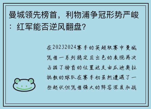 曼城领先榜首，利物浦争冠形势严峻：红军能否逆风翻盘？