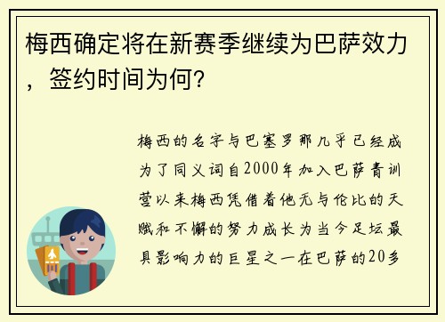 梅西确定将在新赛季继续为巴萨效力，签约时间为何？