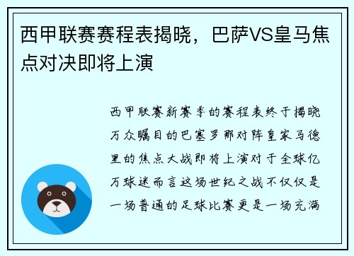 西甲联赛赛程表揭晓，巴萨VS皇马焦点对决即将上演