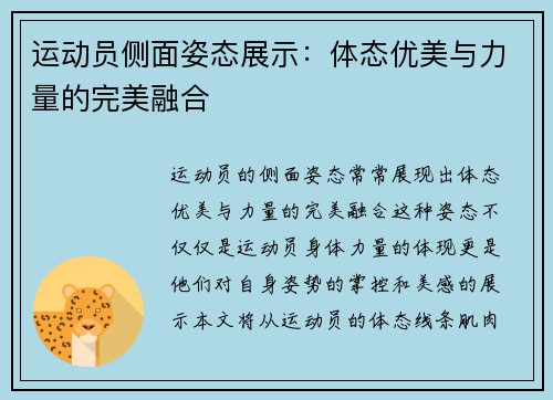 运动员侧面姿态展示：体态优美与力量的完美融合