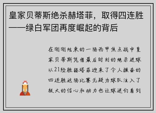 皇家贝蒂斯绝杀赫塔菲，取得四连胜——绿白军团再度崛起的背后
