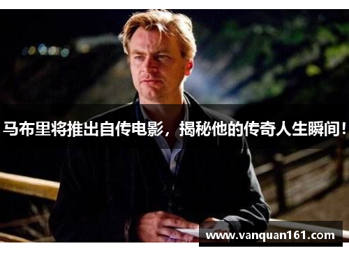 马布里将推出自传电影，揭秘他的传奇人生瞬间！