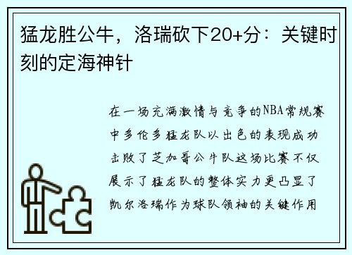 猛龙胜公牛，洛瑞砍下20+分：关键时刻的定海神针