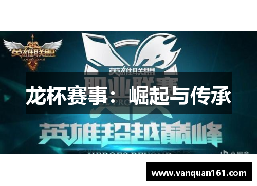 龙杯赛事：崛起与传承