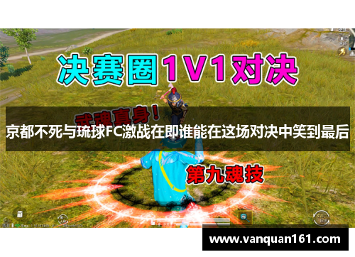 京都不死与琉球FC激战在即谁能在这场对决中笑到最后