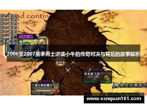 2006至2007赛季勇士逆袭小牛的传奇对决与背后的故事解析