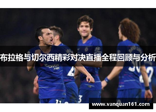 布拉格与切尔西精彩对决直播全程回顾与分析