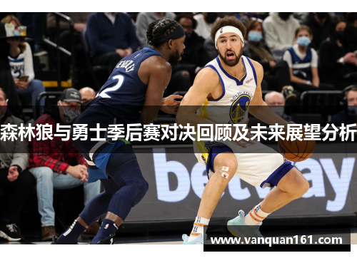 森林狼与勇士季后赛对决回顾及未来展望分析