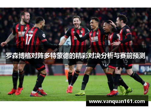 罗森博格对阵多特蒙德的精彩对决分析与赛前预测