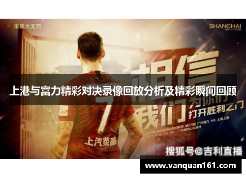 上港与富力精彩对决录像回放分析及精彩瞬间回顾