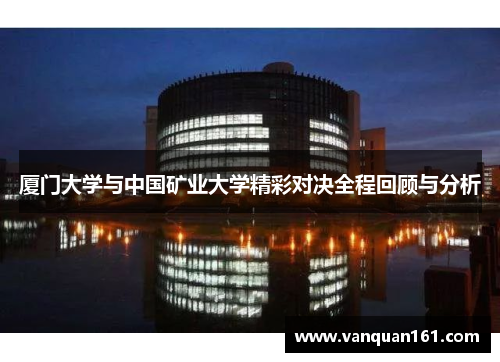 厦门大学与中国矿业大学精彩对决全程回顾与分析