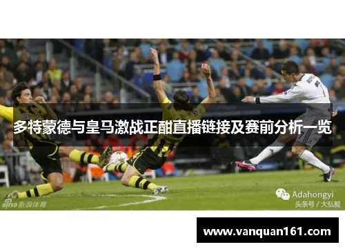 多特蒙德与皇马激战正酣直播链接及赛前分析一览