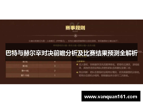 巴特与赫尔辛对决前瞻分析及比赛结果预测全解析