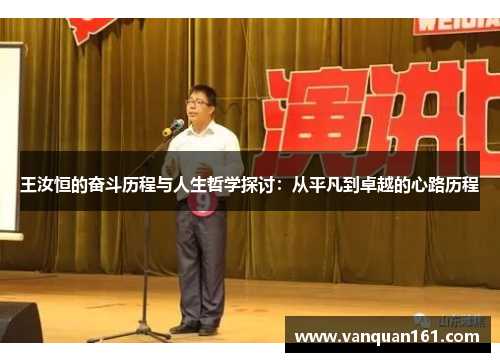 王汝恒的奋斗历程与人生哲学探讨：从平凡到卓越的心路历程