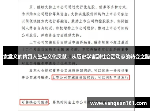 袁堂文的传奇人生与文化贡献：从历史学者到社会活动家的转变之路