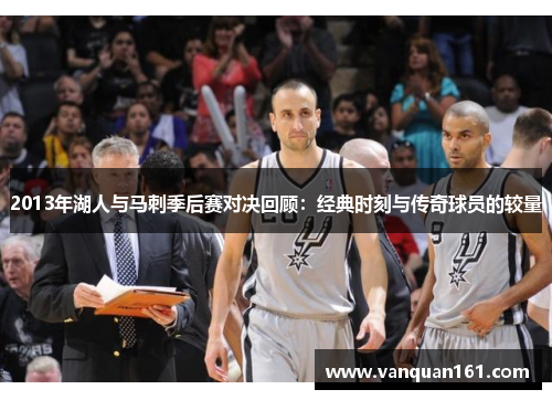 2013年湖人与马刺季后赛对决回顾：经典时刻与传奇球员的较量