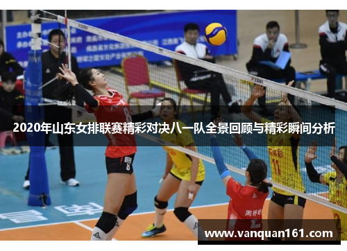 2020年山东女排联赛精彩对决八一队全景回顾与精彩瞬间分析