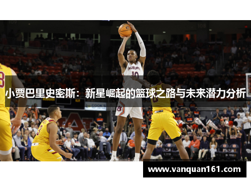 小贾巴里史密斯：新星崛起的篮球之路与未来潜力分析