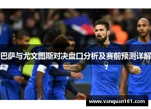 巴萨与尤文图斯对决盘口分析及赛前预测详解