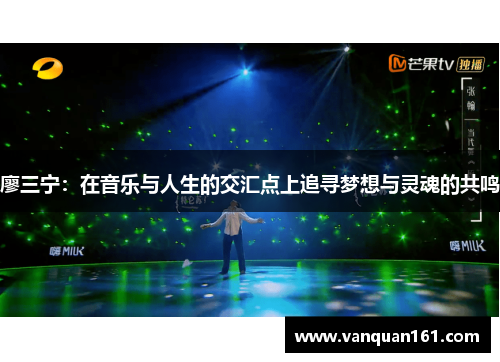 廖三宁：在音乐与人生的交汇点上追寻梦想与灵魂的共鸣