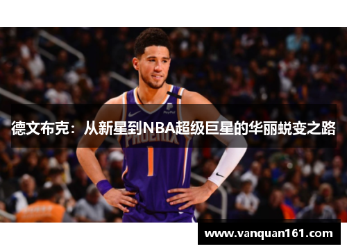 德文布克：从新星到NBA超级巨星的华丽蜕变之路