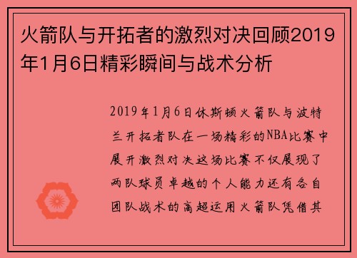 火箭队与开拓者的激烈对决回顾2019年1月6日精彩瞬间与战术分析