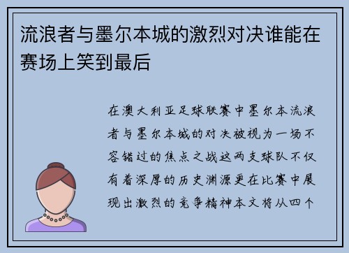 流浪者与墨尔本城的激烈对决谁能在赛场上笑到最后