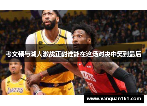 考文顿与湖人激战正酣谁能在这场对决中笑到最后