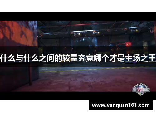 什么与什么之间的较量究竟哪个才是主场之王