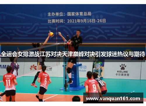 全运会女排激战江苏对决天津巅峰对决引发球迷热议与期待