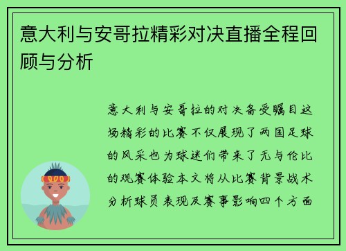 意大利与安哥拉精彩对决直播全程回顾与分析