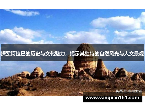 探索阿拉巴的历史与文化魅力，揭示其独特的自然风光与人文景观