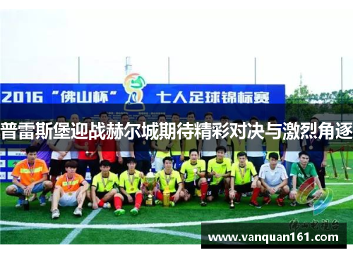 普雷斯堡迎战赫尔城期待精彩对决与激烈角逐