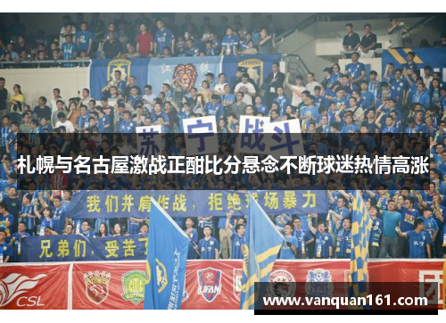 札幌与名古屋激战正酣比分悬念不断球迷热情高涨