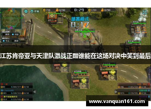 江苏肯帝亚与天津队激战正酣谁能在这场对决中笑到最后