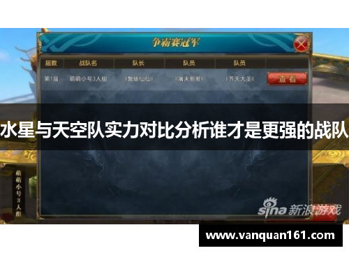 水星与天空队实力对比分析谁才是更强的战队