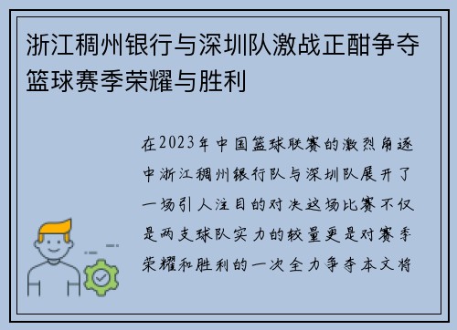 浙江稠州银行与深圳队激战正酣争夺篮球赛季荣耀与胜利