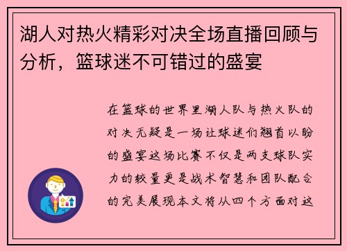 湖人对热火精彩对决全场直播回顾与分析，篮球迷不可错过的盛宴