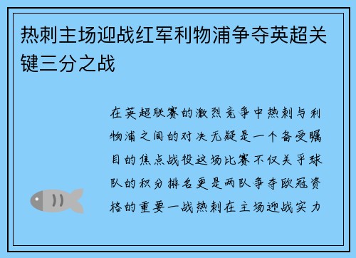 热刺主场迎战红军利物浦争夺英超关键三分之战