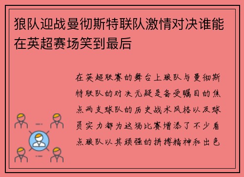 狼队迎战曼彻斯特联队激情对决谁能在英超赛场笑到最后