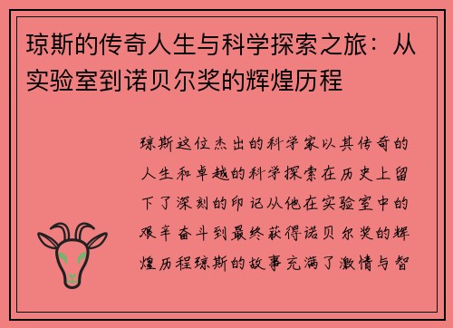 琼斯的传奇人生与科学探索之旅：从实验室到诺贝尔奖的辉煌历程