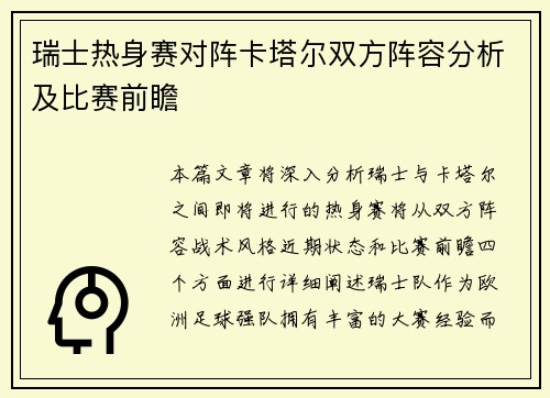 瑞士热身赛对阵卡塔尔双方阵容分析及比赛前瞻