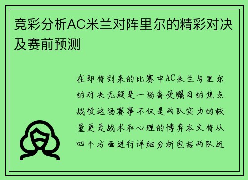 竞彩分析AC米兰对阵里尔的精彩对决及赛前预测