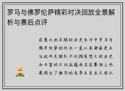 罗马与佛罗伦萨精彩对决回放全景解析与赛后点评